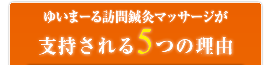 ゆいまーる訪問鍼灸マッサージが支持される5つの理由