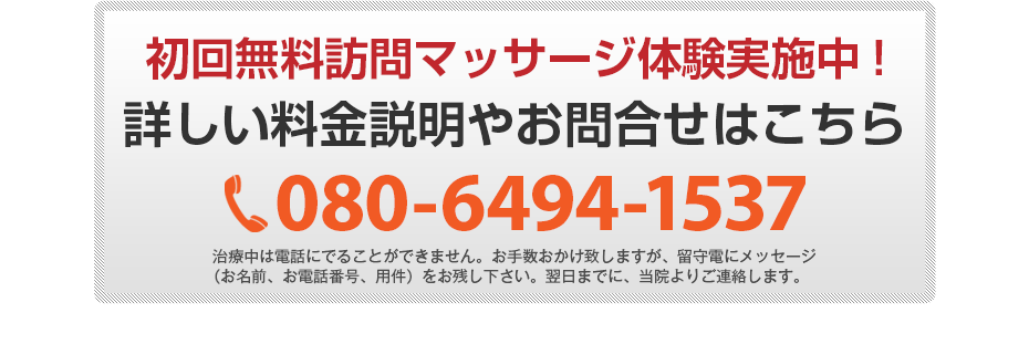 初回無料体験施術実施中!詳しい料金説明やお問合せはこちら080-6494-1537