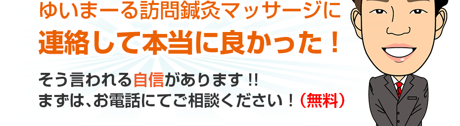 ゆいまーる訪問鍼灸マッサージに連絡して本当に良かった!そう言われる自信があります!!まずは、お電話にてご相談ください！（無料）