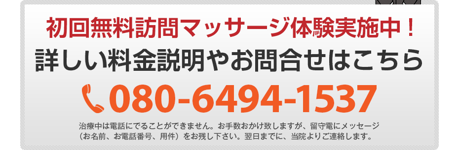 初回無料訪問マッサージ体験実施中!詳しい料金説明やお問合せはこちら080-6494-1537
